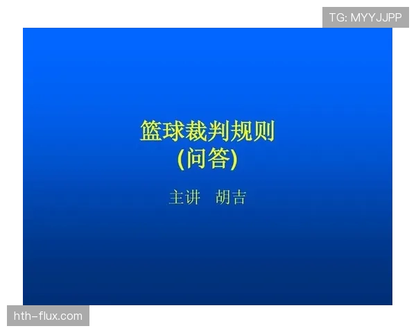 全面解析篮球换人规则中关于替换时机与裁判许可的具体规定 全面解析篮球换人规则中关于替换时机与裁判许可的具体规定