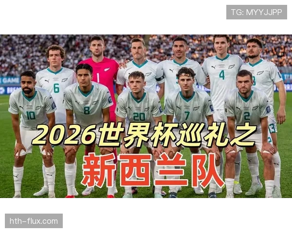 新西兰冲击2026世界杯阵容前瞻：能否时隔多年重返决赛圈