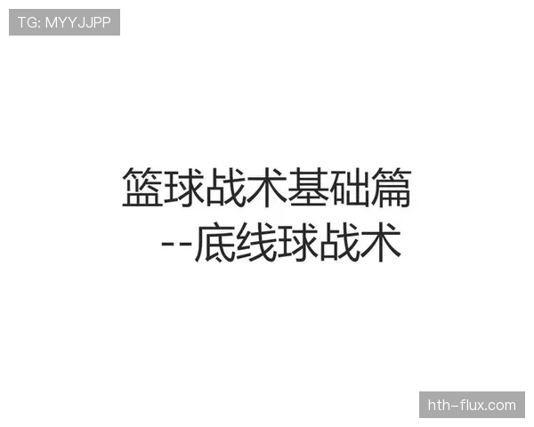 篮球底线发球规则解析，正确站位与发球时机讲解