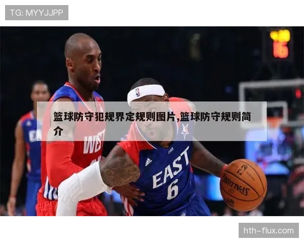 防守犯规判罚标准及其对比赛规则的具体影响解析 防守犯规判罚标准及其对比赛规则的具体影响解析